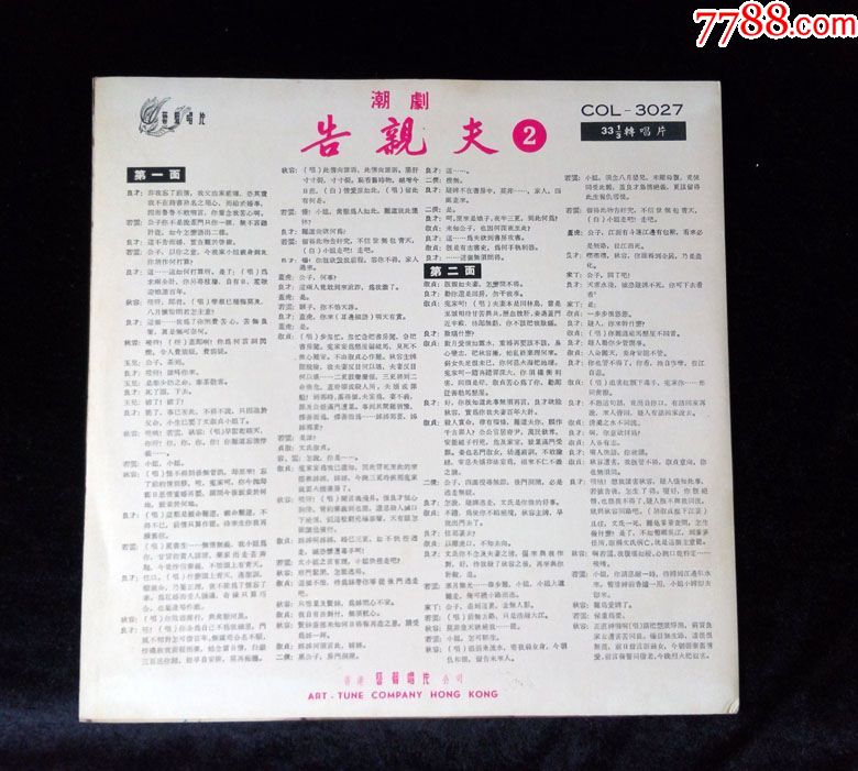 告亲夫(张长城,林舜卿,叶清发,陈淑妆演唱潮剧)早期艺声唱片黑胶