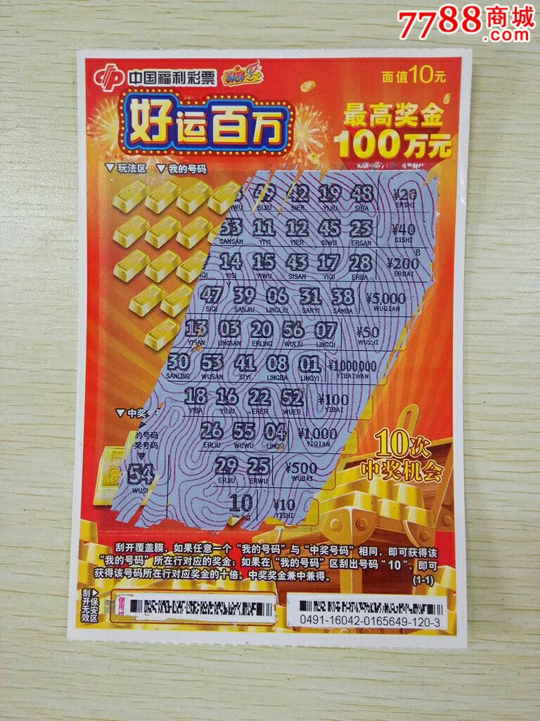 好运百万--中号码"10"(中100元)