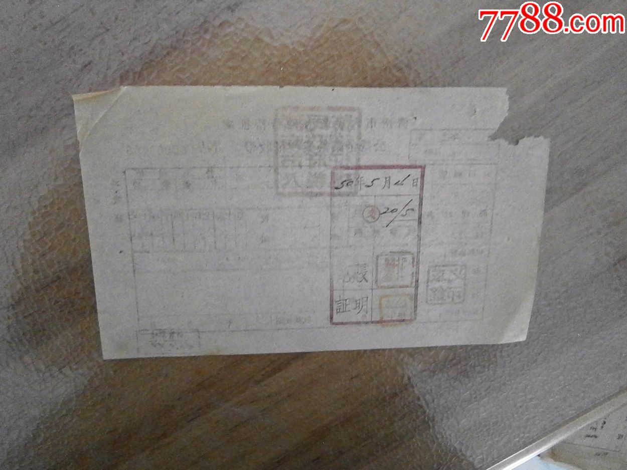 50年代济南市人民政府税务稽征处公营企业营