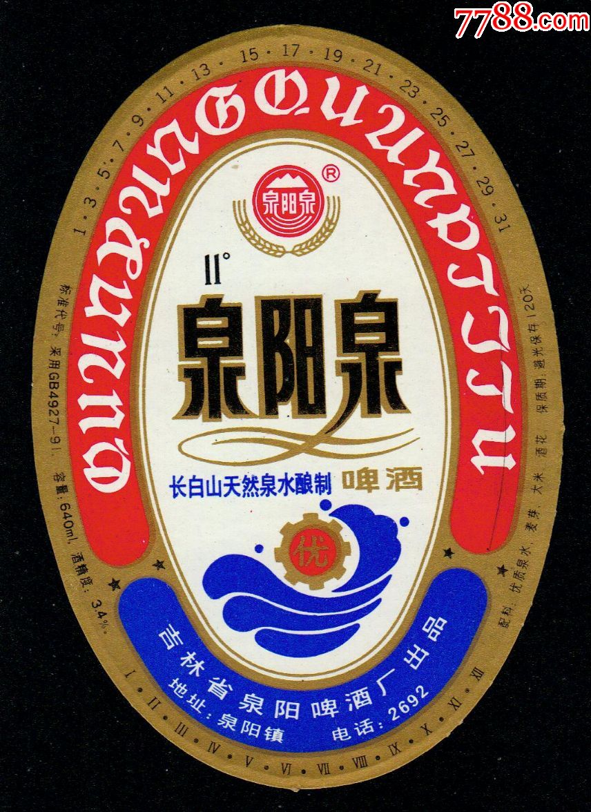 泉阳泉(泉阳镇酒标)-价格:1.0000元-se5082633