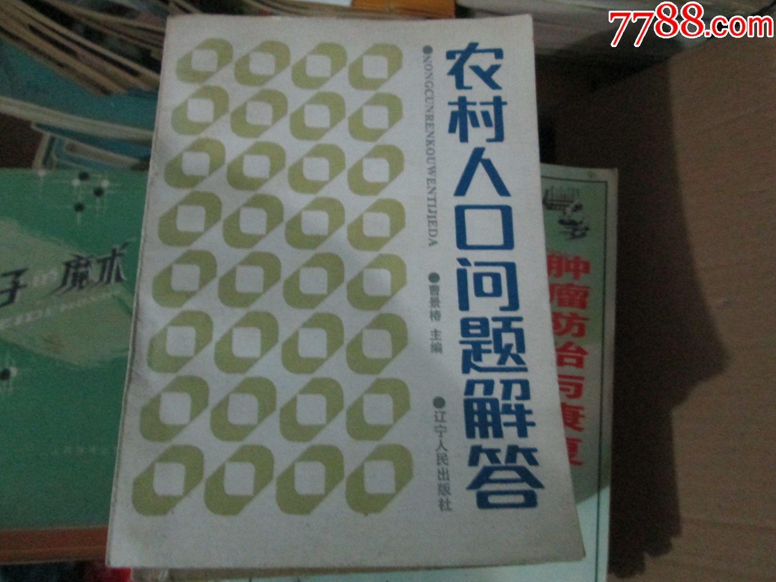 农村人口问题解答曹景椿辽宁人民出版社1987