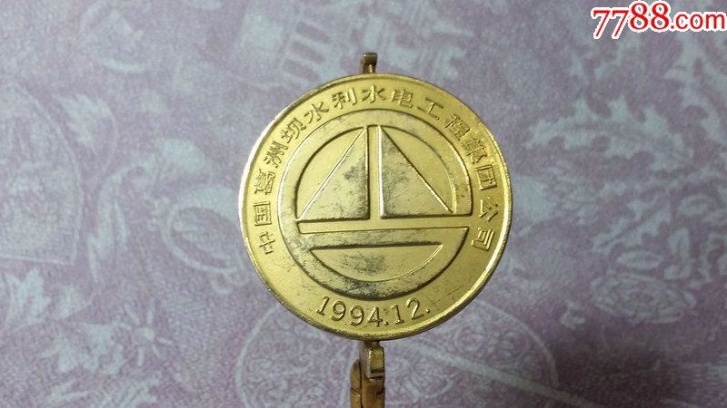 葛洲坝建坝纪念章水利水电工程集团葛洲坝纪念