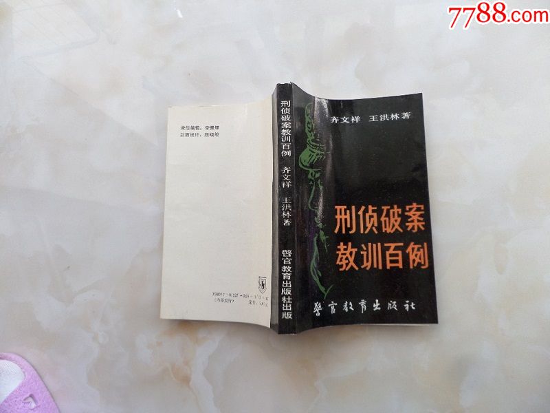 刑侦破案教训百例