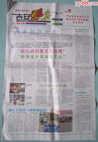 江西创刊号报纸—吉安晨报2011.11.82×4彩印第1期