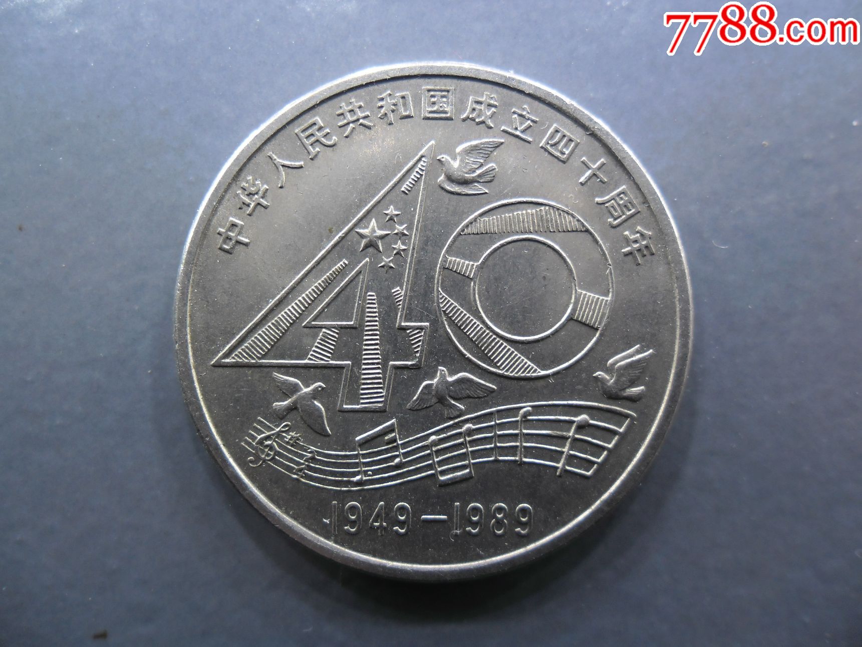 建国40周年圆光一元
