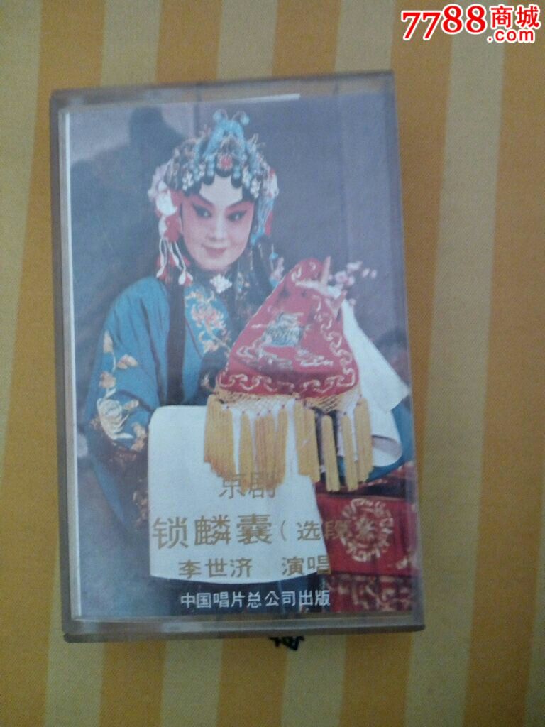 锁麟囊,京剧,李世济