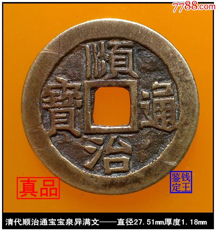 清代顺治通宝宝泉异满文