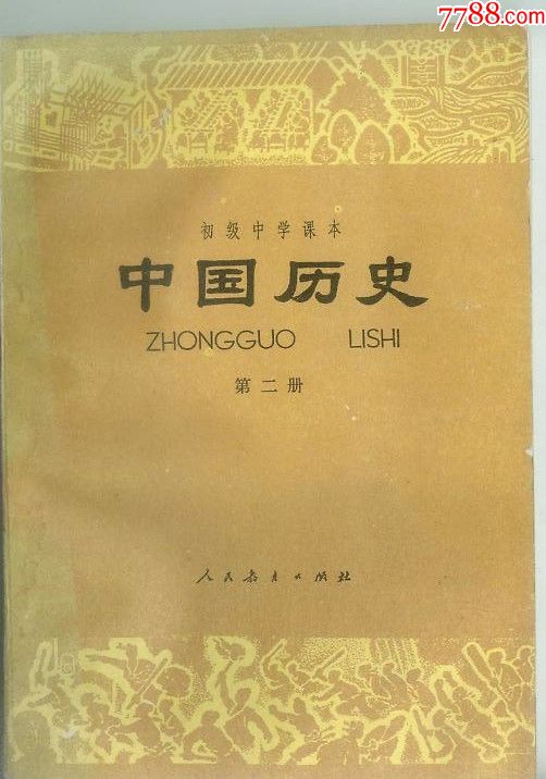 初级中学课本中国历史第二册(全新未使用)
