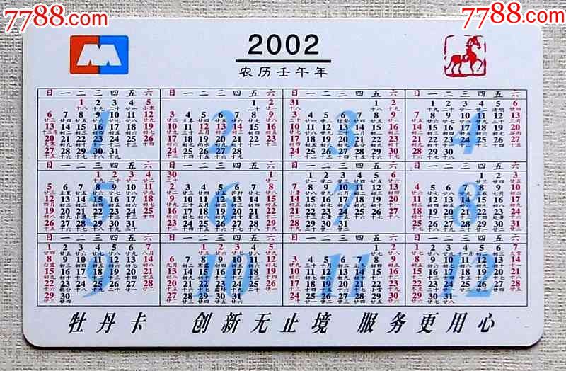 2002年工商银行年历卡1枚(生肖马)