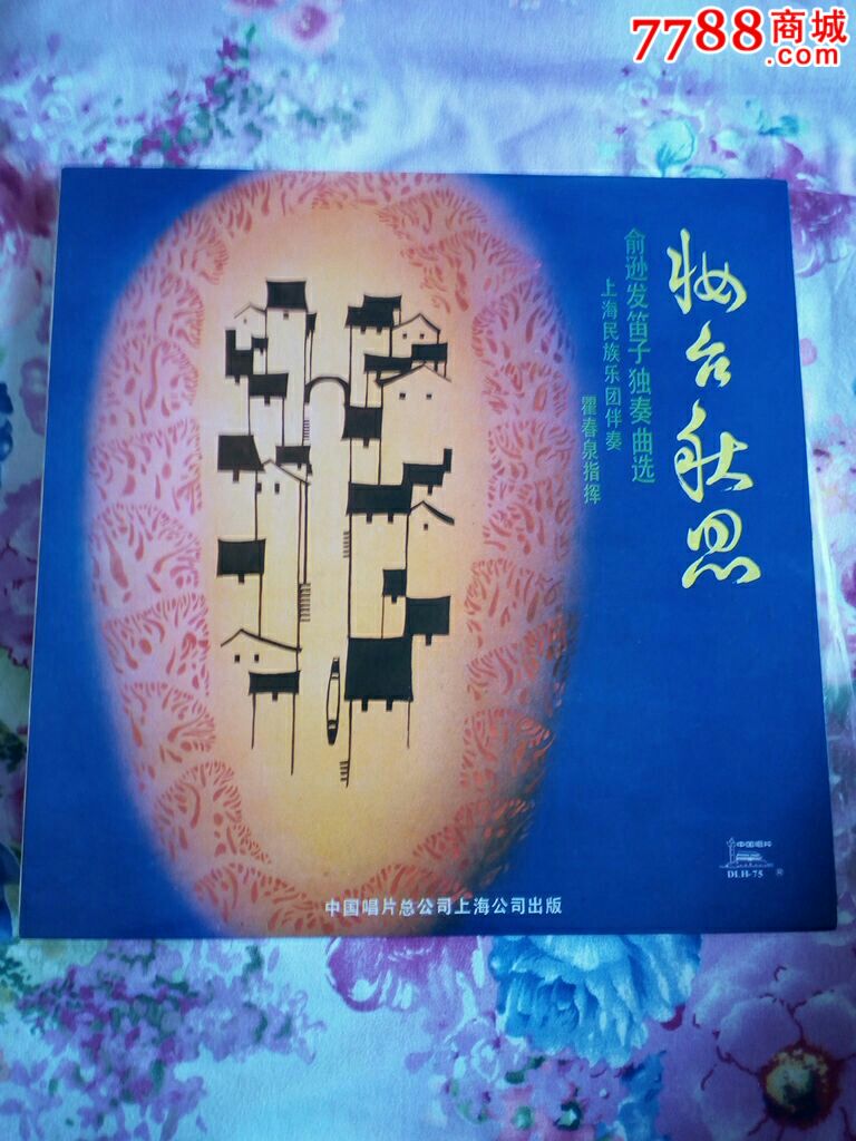 妆台秋思～俞逊发笛子独奏(中唱上海老版全新未上针,原膜)