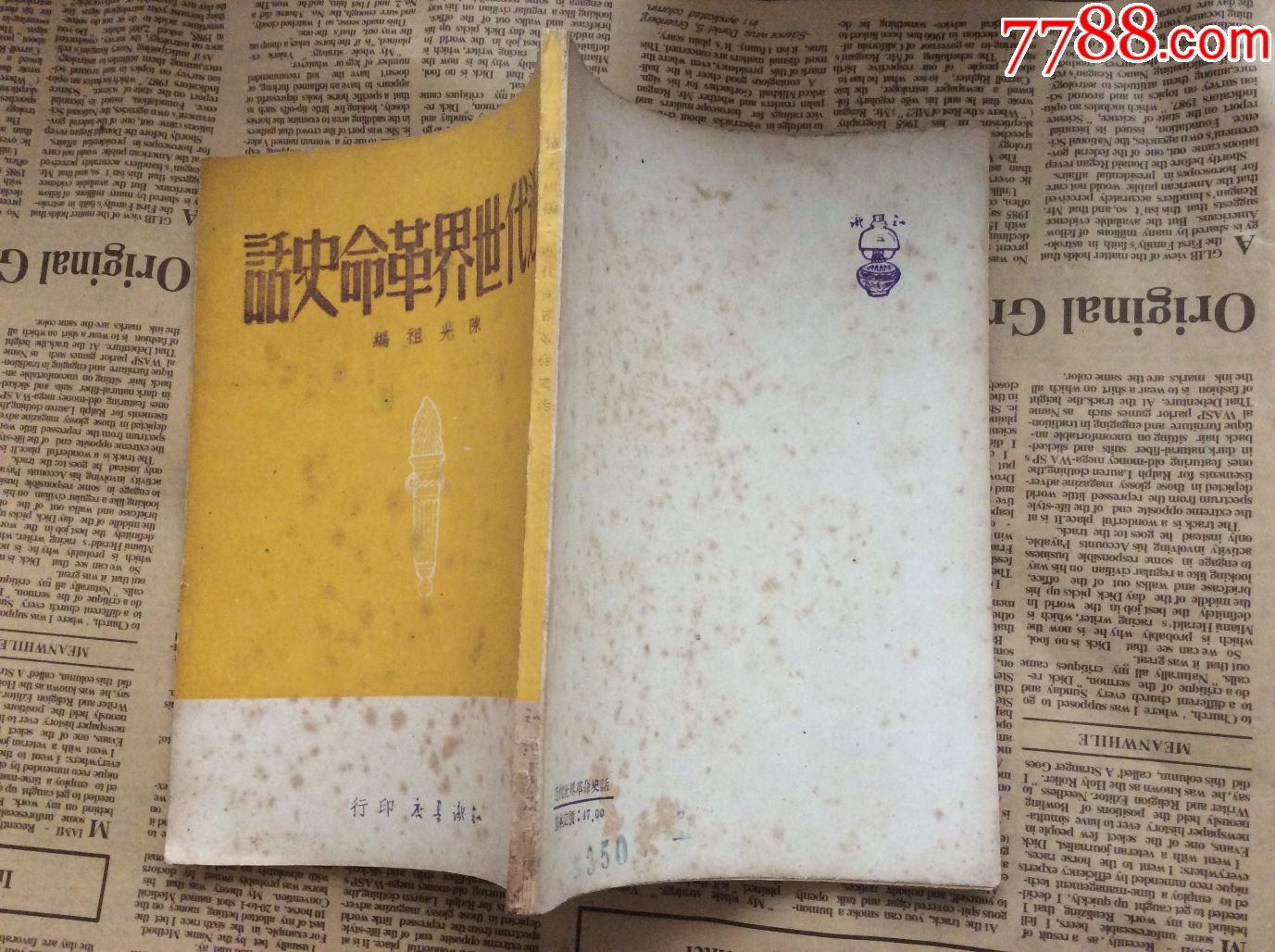 民国书籍【近代世界革命史话】品如图,竖版繁体