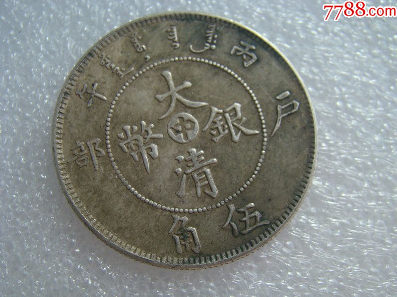 老银圆大清银币户部五角银币