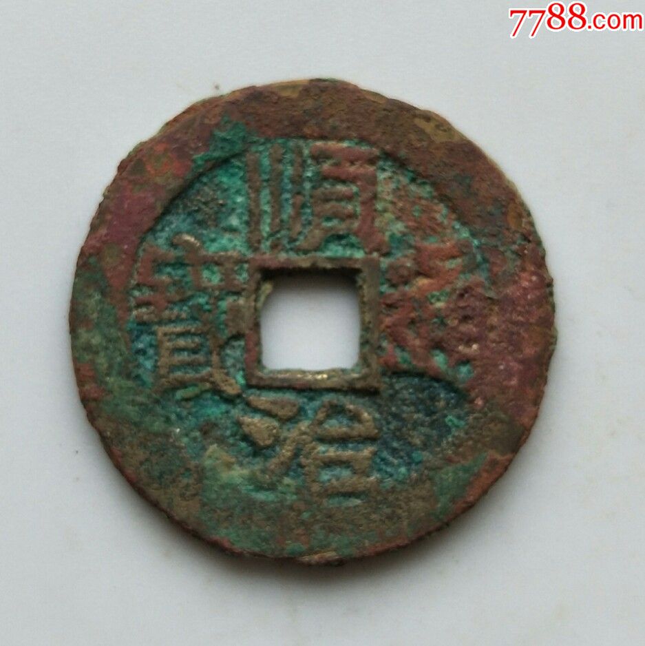 顺治通宝,陕一厘,保真包老