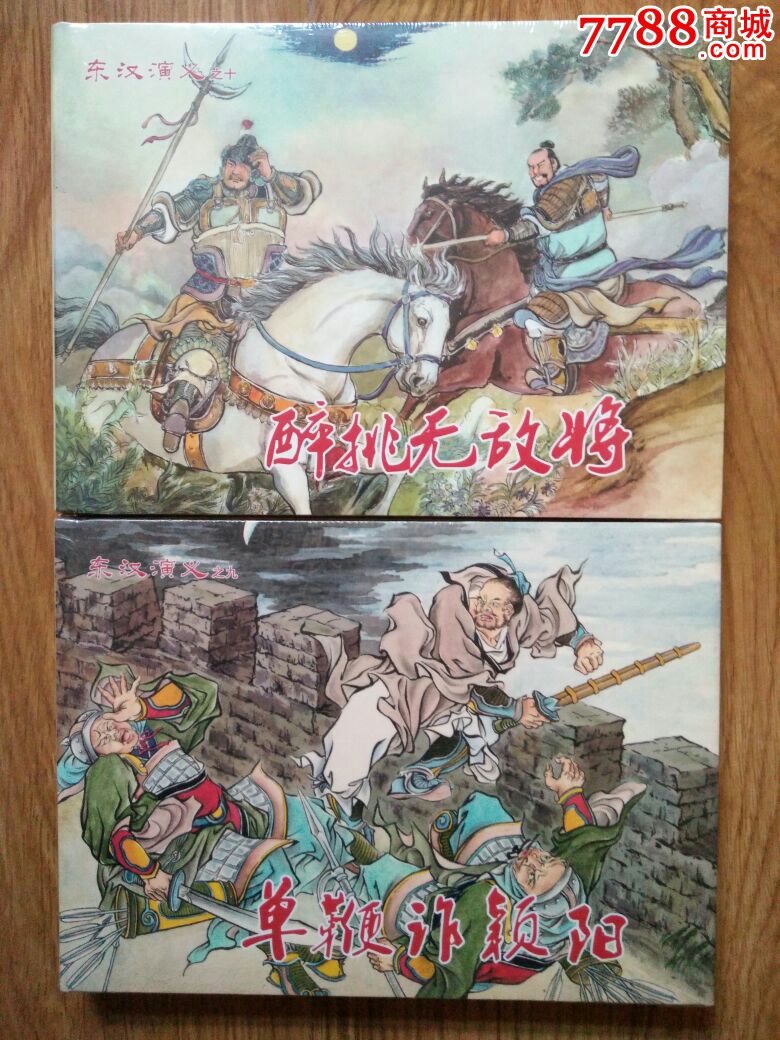 东汉演义《8册32开精装》