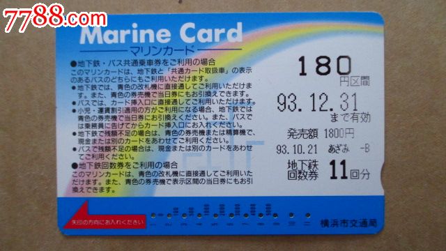 日本地铁卡---标志、符号180-价格:3.0000元-s