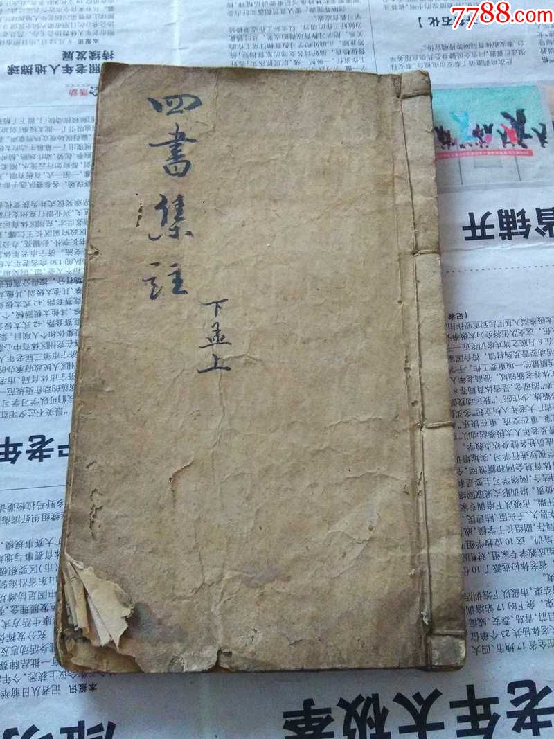 清代线装老书《四书集注.下孟上》