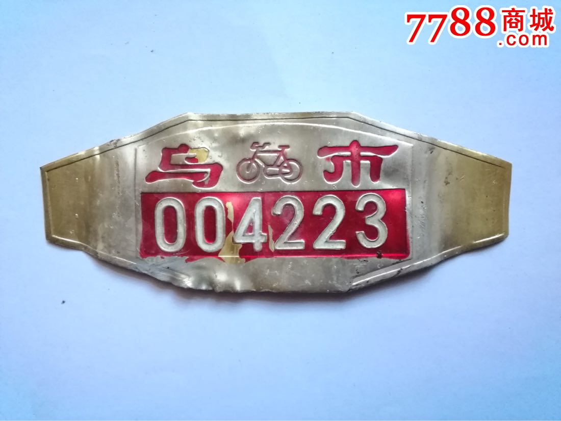 自行车牌照乌鲁木齐市自行车牌照