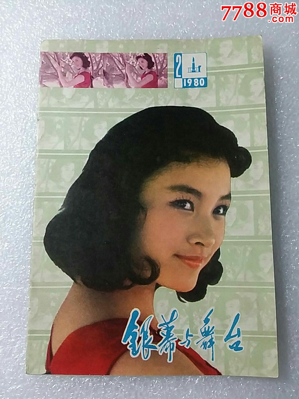 《银幕与舞台》【1980.2】(只是封皮)