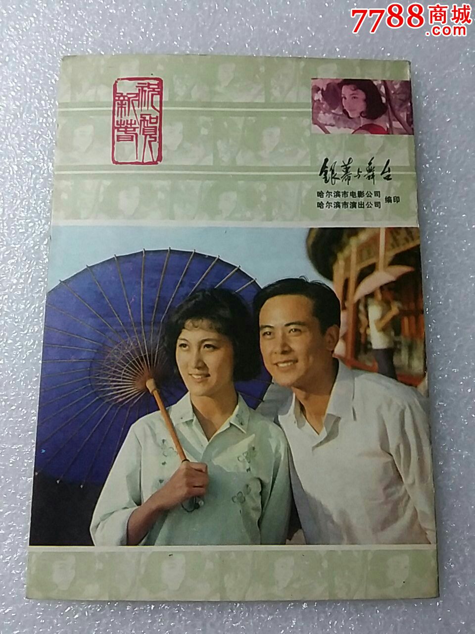 《银幕与舞台》【1980.2】(只是封皮)