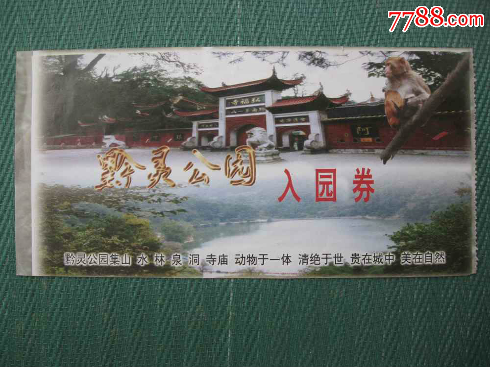 黔灵公园门券_旅游景点门票_环球收藏馆古董店铺