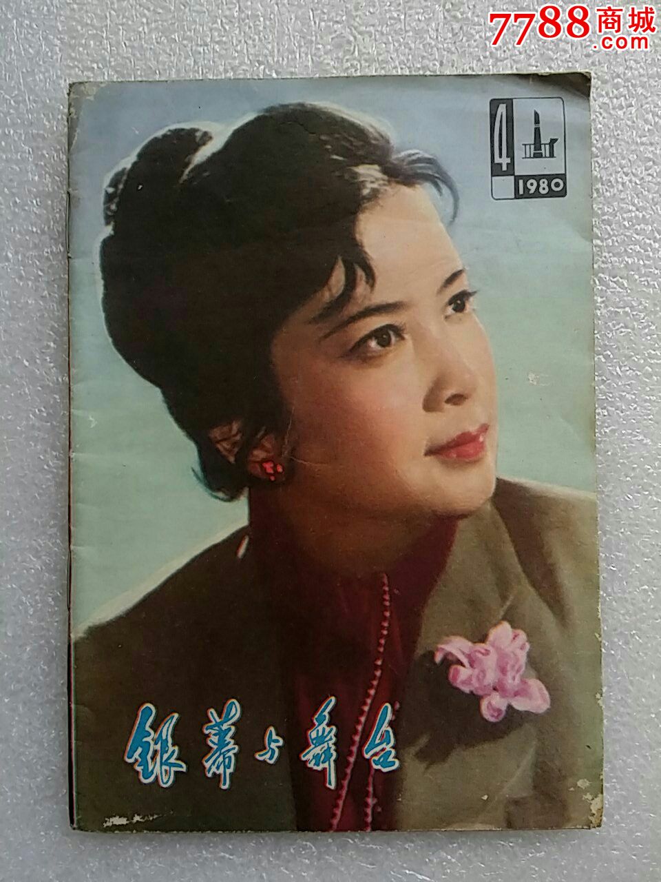 《银幕与舞台》【1980.4】