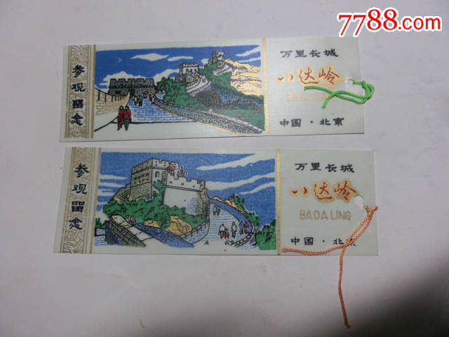 万里长城游览券一组_旅游景点门票_纸醉金迷缘藏阁