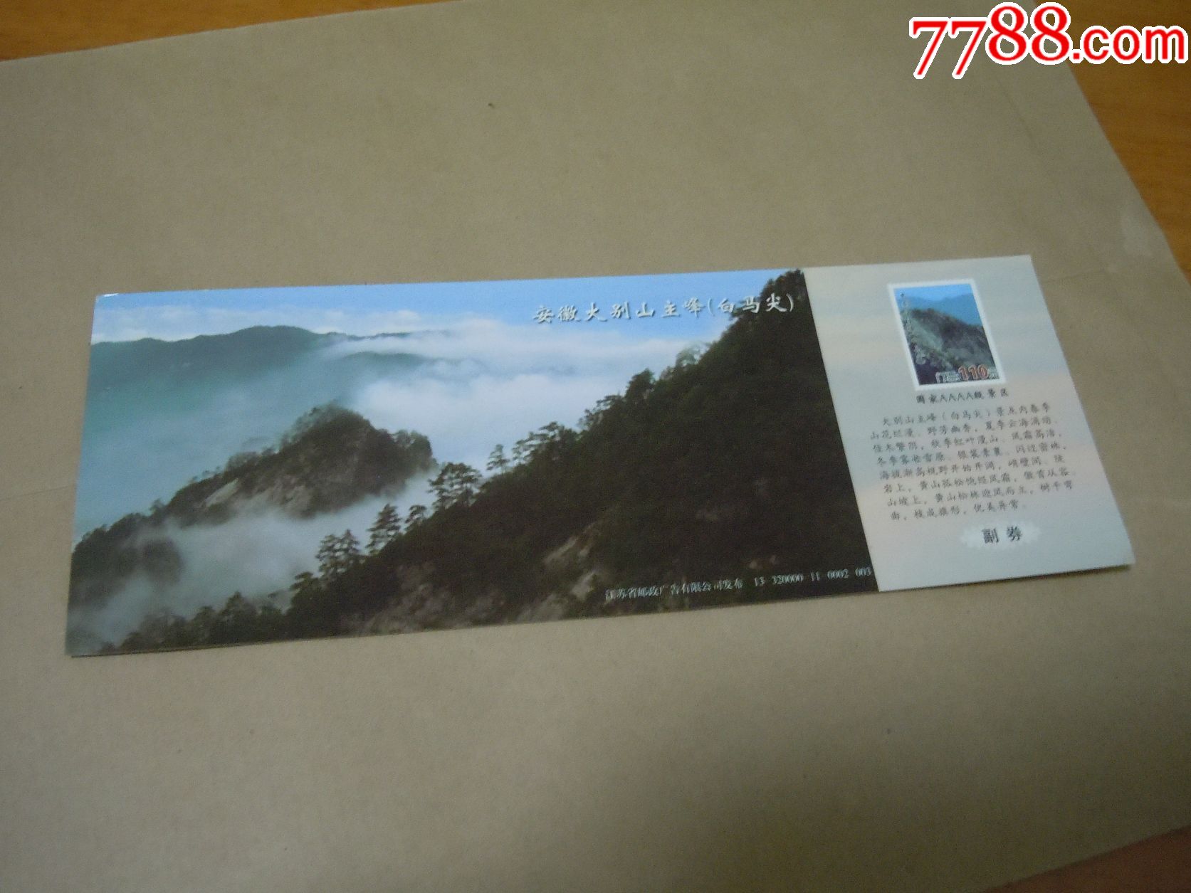 安徽大别山主峰(马片-se51103818-旅游景点门票-零售-7788收藏__中国