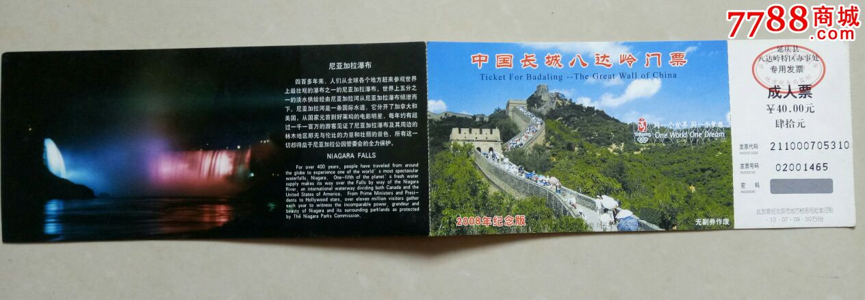 中国长城八达岭门票【邮资门票,2008纪念版】