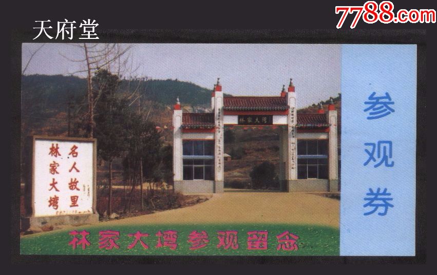 林家大湾-价格:2.0000元-se51137127-旅游景点门票