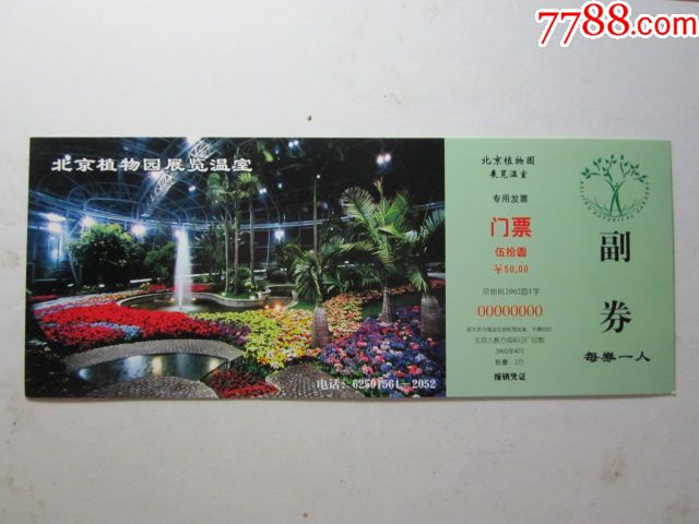 北京植物园展览温室门票(马片)