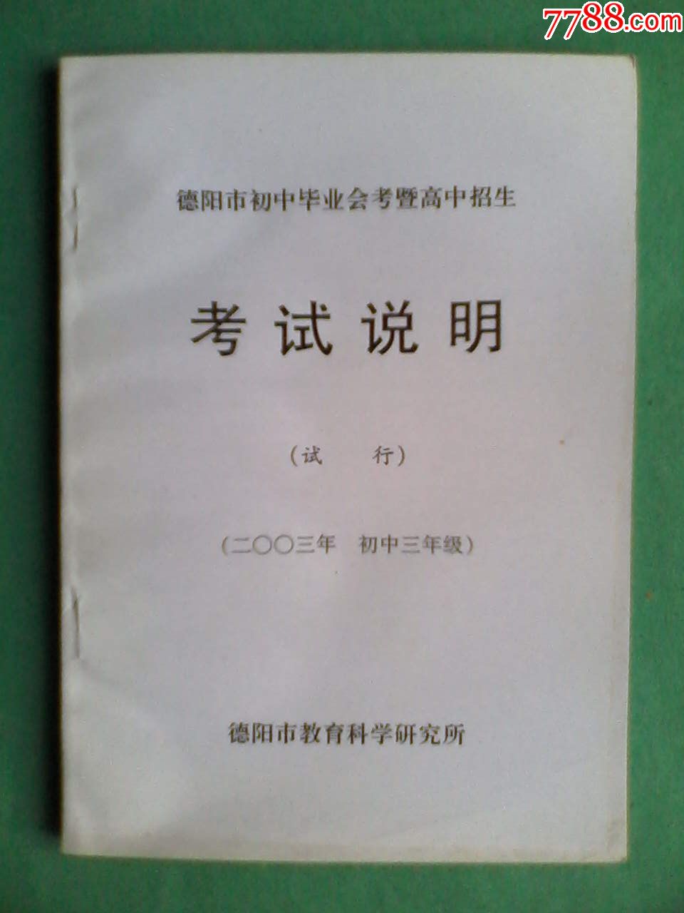 初中毕业会考高中招生考试说明,初中语文初中数学初中英语初中物理