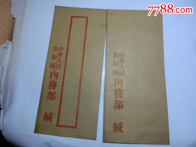 50年代中华人民共和国内务部空白信封一组