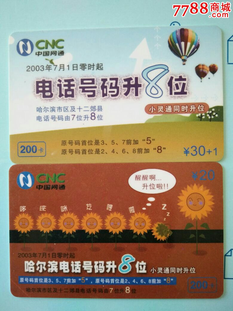 黑龙江网通-哈尔滨电话升8位