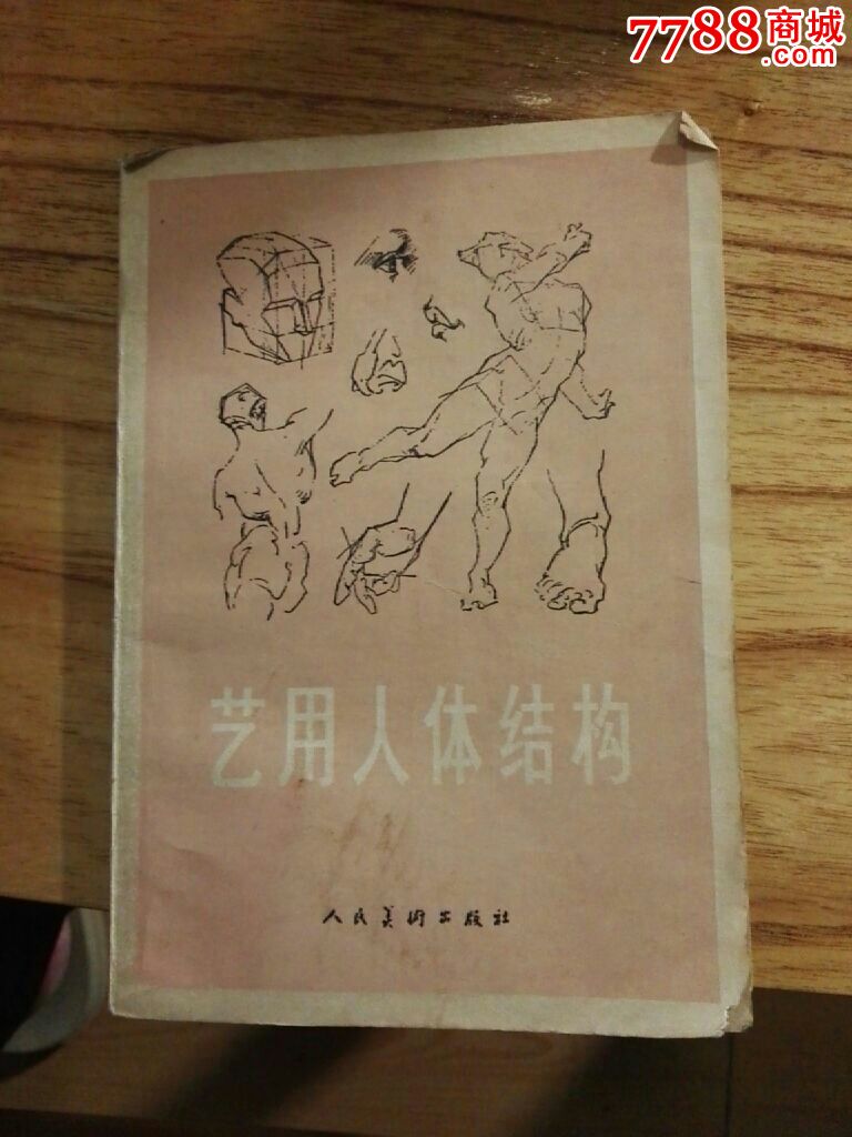 艺用人体结构_价格3.0000元_第1张_7788收藏__中国收藏 ...