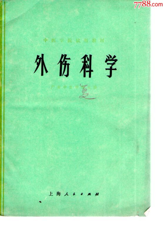 外伤科学-中医学院试用教材