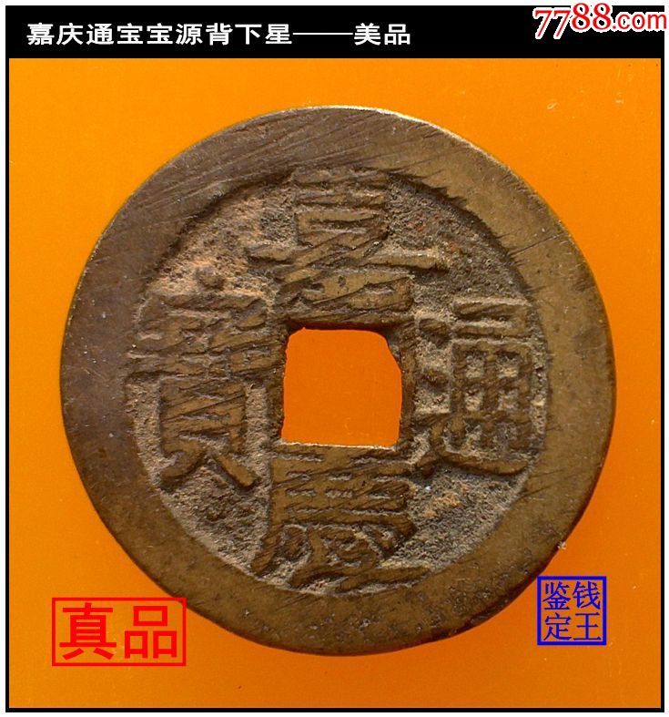 嘉庆通宝宝源背下星美品