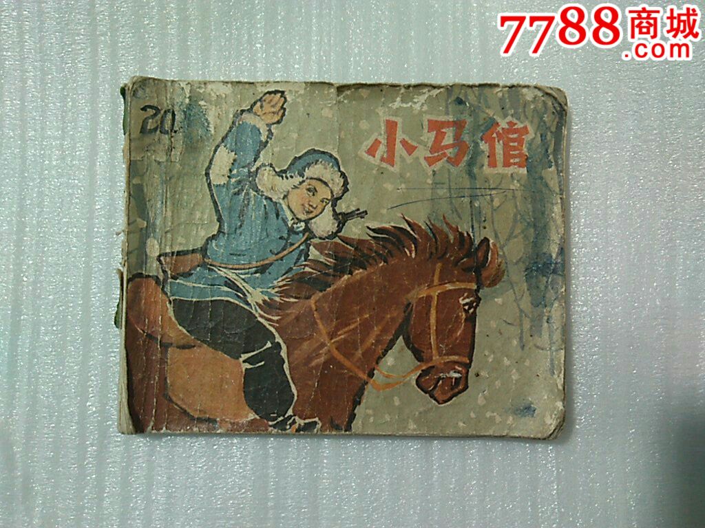 63年一版二印小马倌