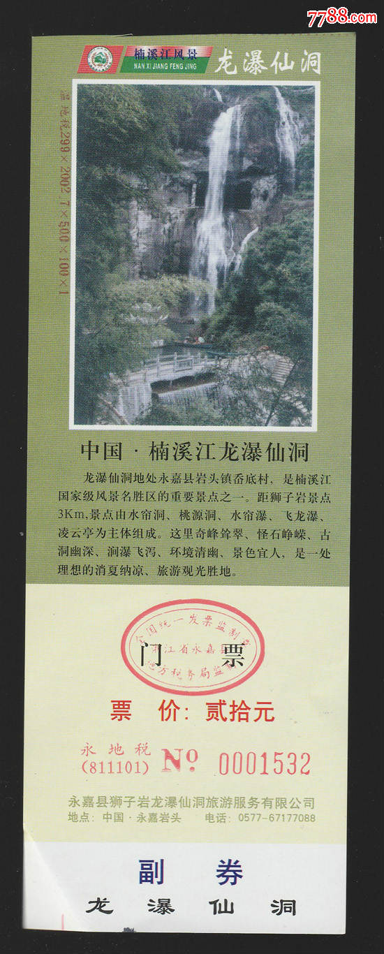 永嘉-楠溪江龙瀑仙洞(面额20元)-se51213493-旅游景点门票-零售-7788