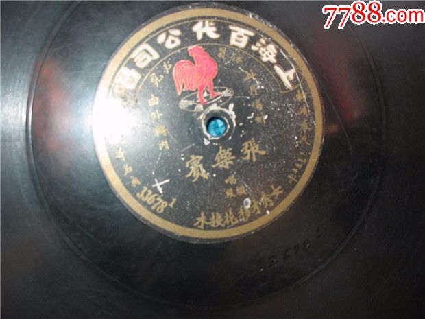 百代红公鸡,张乐宾,女秀才移花接木。无磕无裂