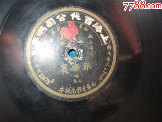 百代红公鸡,张乐宾,女秀才移花接木。无磕无裂