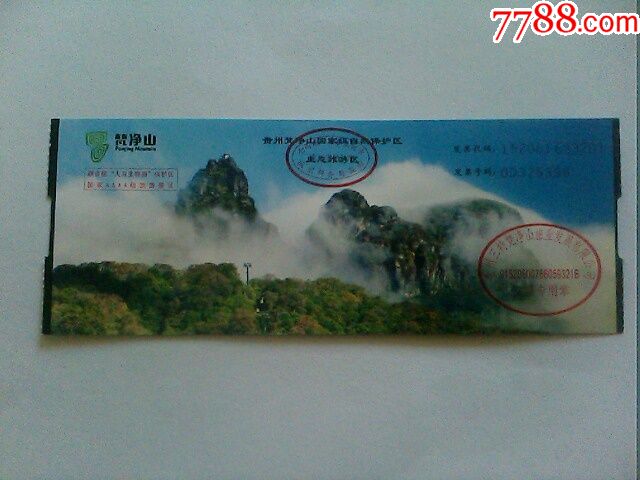 梵净山-se51220431-旅游景点门票-零售-7788收藏