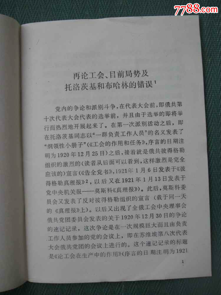 列宁《再论工会,目前局势及托洛茨基和布哈林的错误》