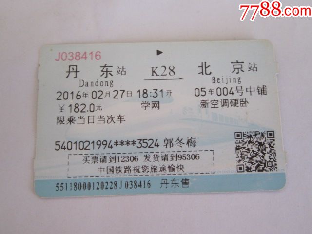 丹东-K28次-北京-价格:3.0000元-se51221228-