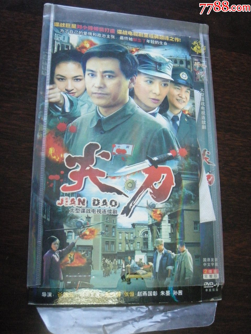 大型谍战电视连续剧《尖*》2dvd