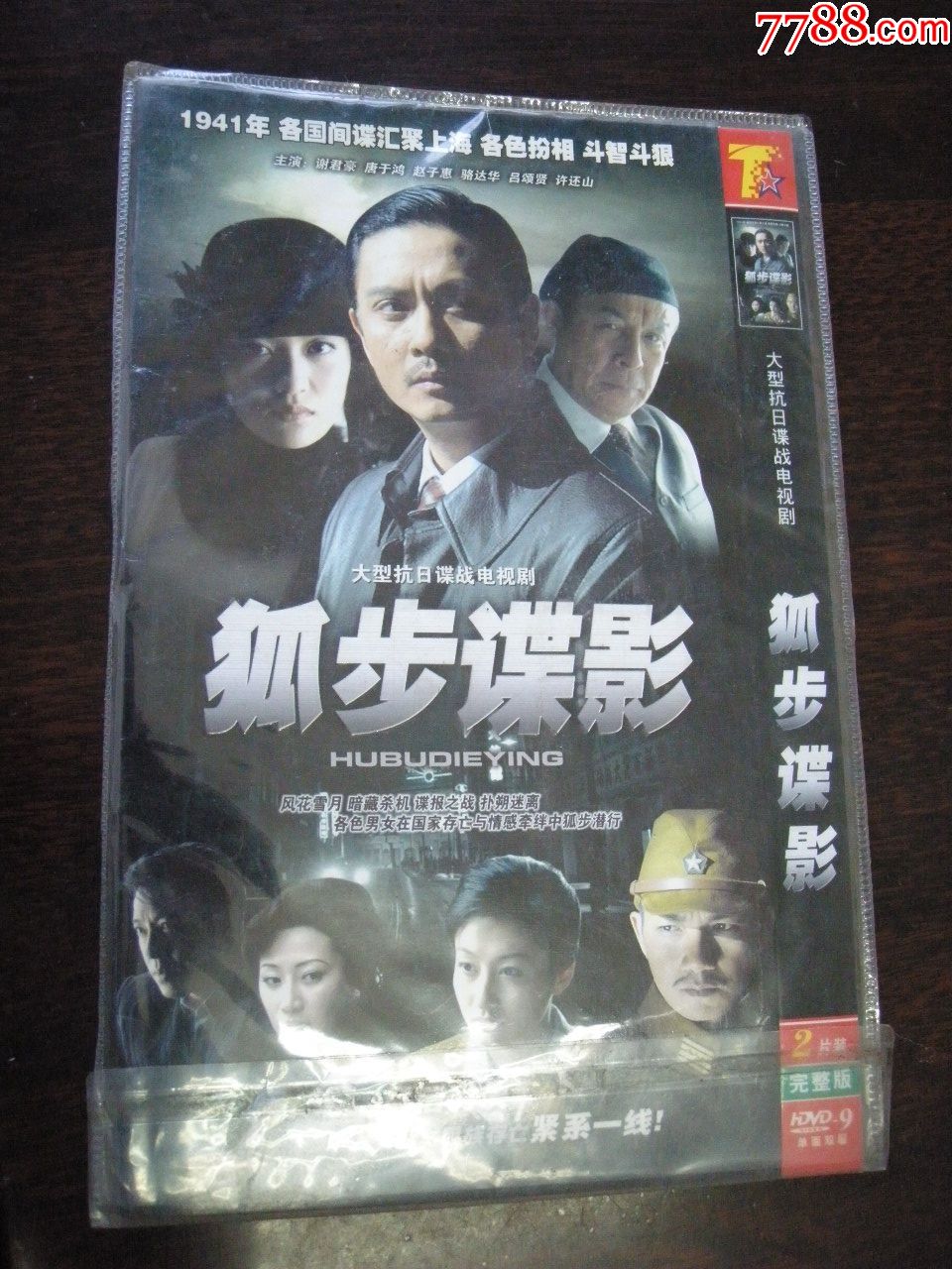 大型抗日谍战电视连续剧《狐步谍影》2dvd