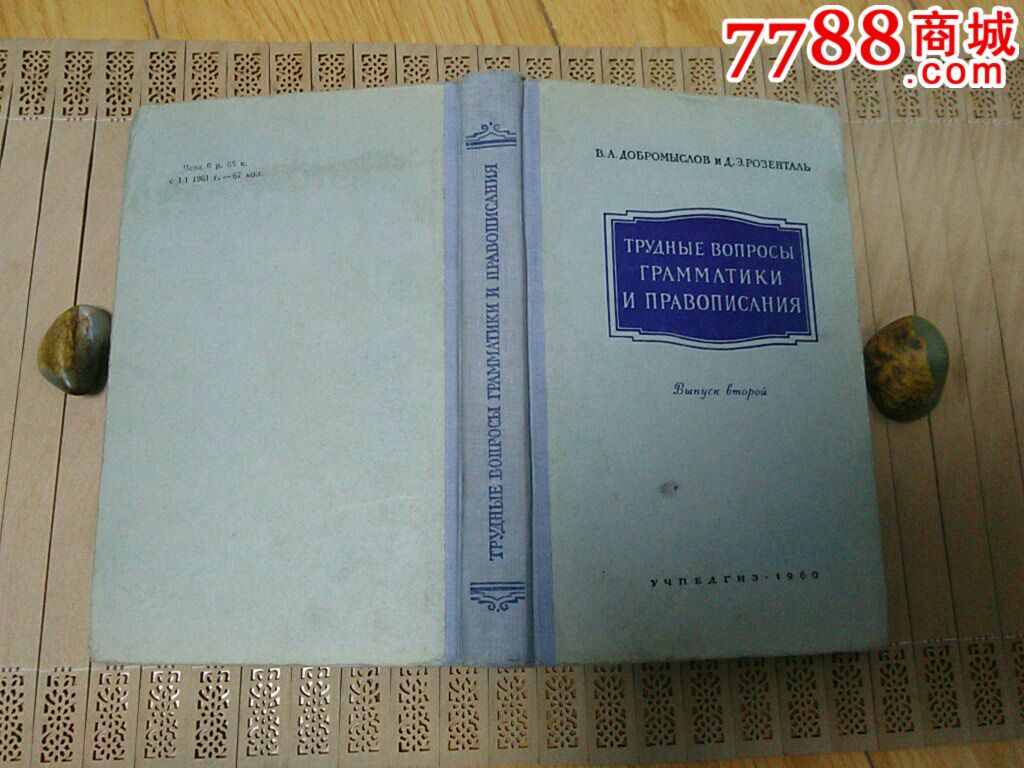 俄语语法正字法疑难解析【前苏联俄文原版】