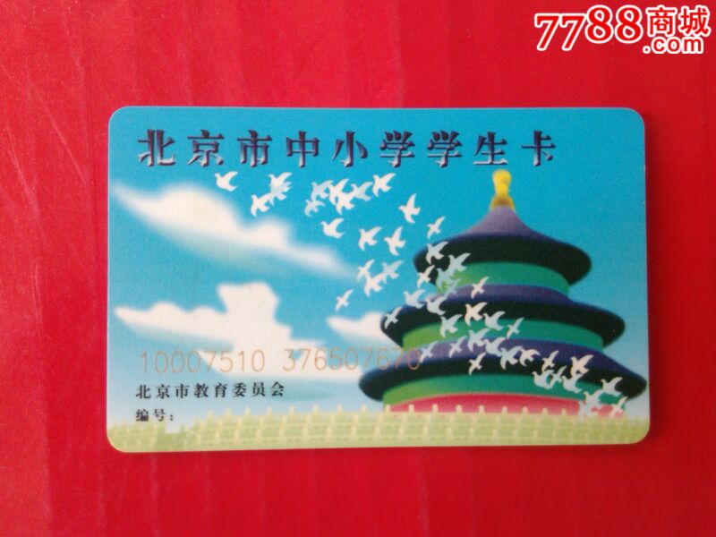 早期北京中小学生公交卡