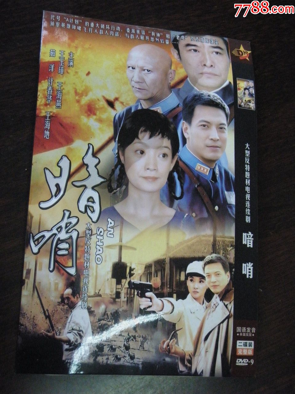 大型反特题材电视连续剧《暗哨》2dvd