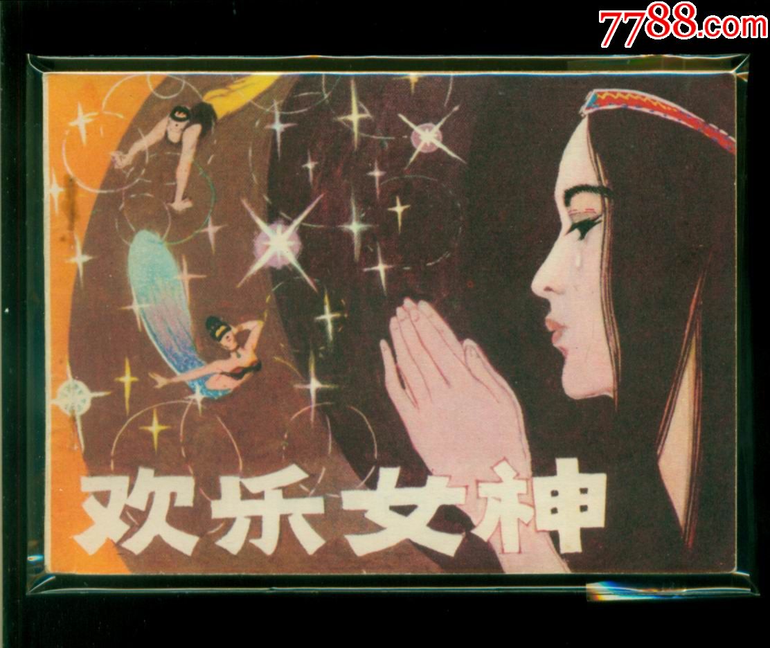 欢乐女神