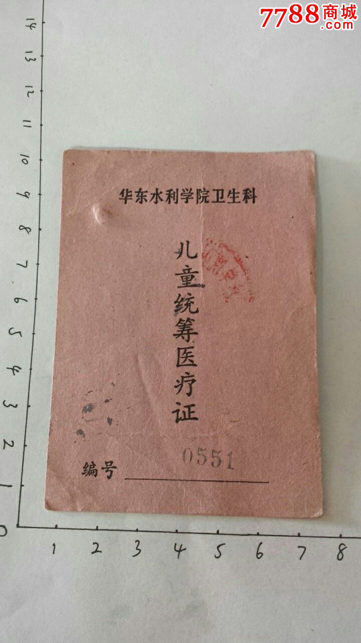 83年儿童统筹医疗证